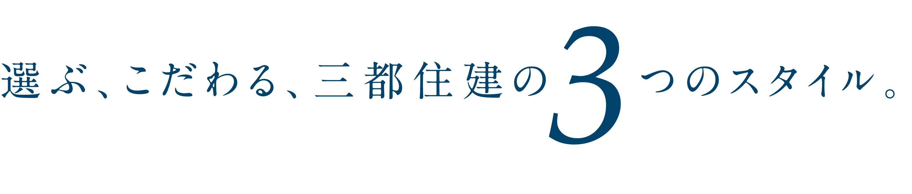 選ぶ、こだわる、三都住建の3つのスタイル。