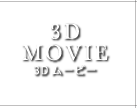 3Dムービー