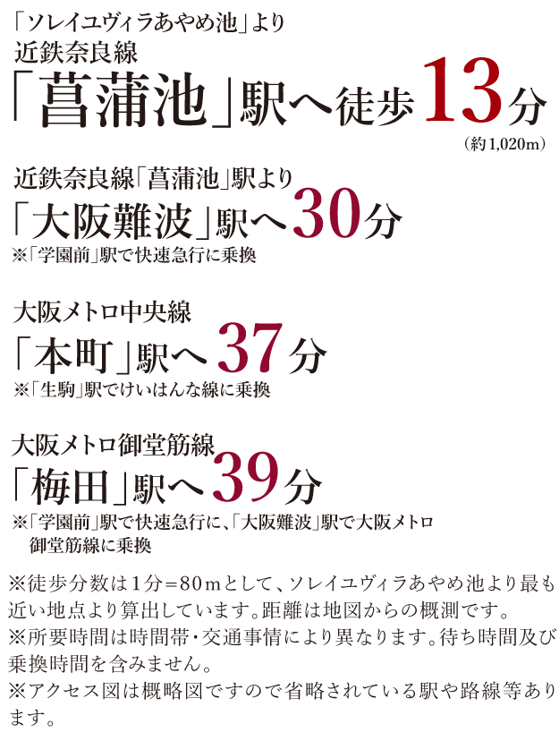 近鉄「生駒」駅より近鉄「大阪難波」駅へ23分※快速急行利用 JR「天王寺」駅へ21分※快速急行利用、「鶴橋」駅でJR大阪環状線天王寺方面へ乗り換え 大阪メトロ「本町」駅へ直通26分 大阪メトロ「梅田」駅へ30分※「本町」駅で大阪メトロ御堂筋線に乗り換え