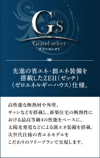 グランセレクト　先進の省エネ･創エネ装備を搭載したZEH（ゼッチ）（ゼロエネルギーハウス）仕様。