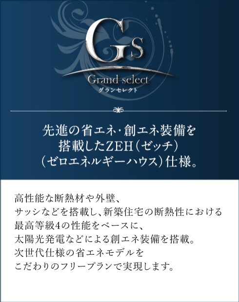 グランセレクト　先進の省エネ･創エネ装備を搭載したZEH（ゼッチ）（ゼロエネルギーハウス）仕様。