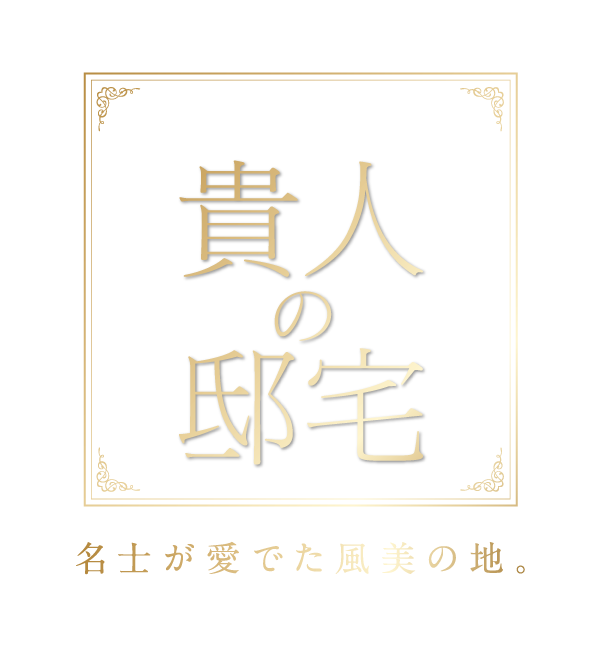 貴人の邸宅 名士が愛でた風美の地。