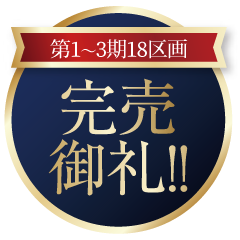 第1期・第2期・第3期 18区画 即日完売御礼