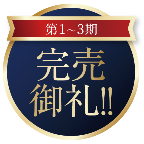 第1期・第2期・第3期 18区画 即日完売御礼