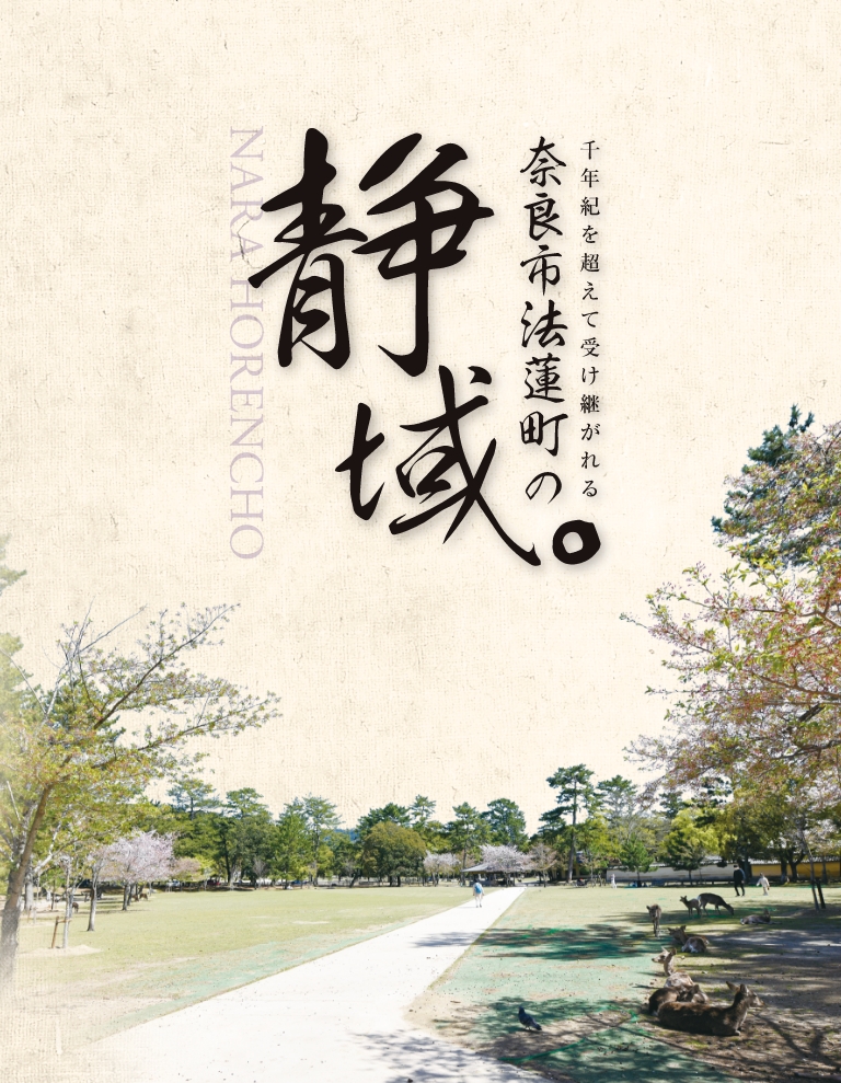 千年紀を超えて受け継がれる奈良市法蓮町の静域。新規分譲