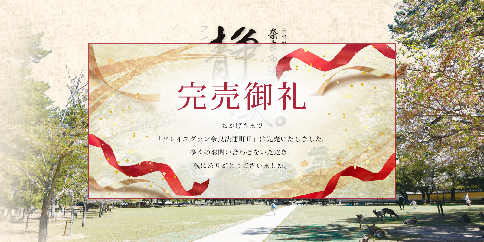 千年紀を超えて受け継がれる奈良市法蓮町の静域。新規分譲