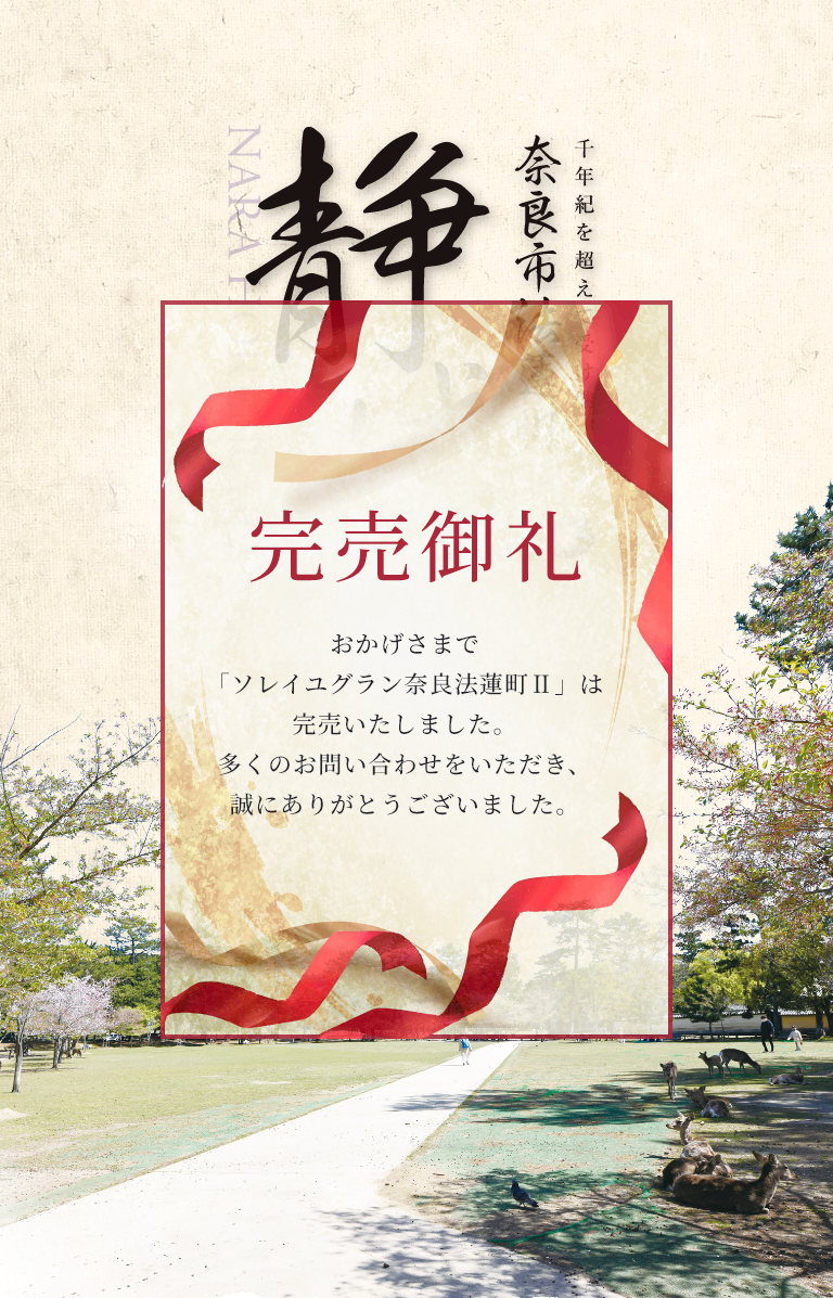 千年紀を超えて受け継がれる奈良市法蓮町の静域。新規分譲