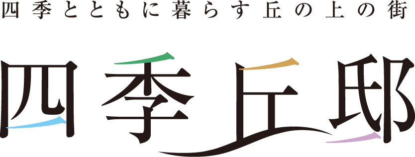 四季とともに暮らす丘の上の街 四季丘邸