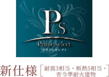 Prime select プライムセレクト