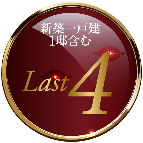 ラスト4邸